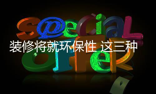 保性保而且不易变形