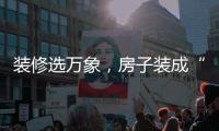 装修选万象，房子装成“幸福家”