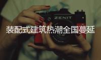 装配式建筑热潮全国蔓延，北京市率先做出规划