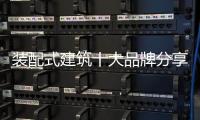 装配式建筑十大品牌分享：装配式建筑设计思考