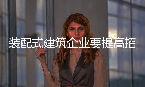 度美同等的装配筑企付出