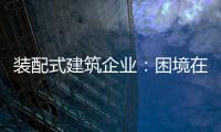 装配式建筑企业：困境在于产业链奋力 突围不必重新发明轮子