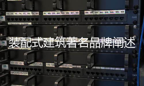 牌阐配式构件强度应及时检测