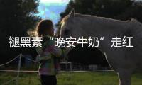 褪黑素“晚安牛奶”走红，真能助眠吗	？