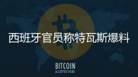 西班牙官员称特瓦斯爆料了巴萨的财务细节，意阻挠尼科的转会