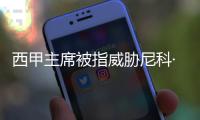 西甲主席被指威胁尼科·威廉斯，让其不要加盟巴萨
，引发争议
