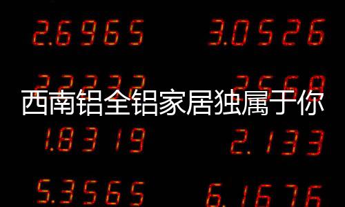 故乡的西南生活是平静悠然的
