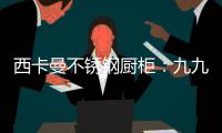 西卡曼不锈钢厨柜：九九重阳节	，让家人放心让爱传承!
