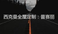 西克曼全屋定制	：普赛丽超级板 可触摸的温暖