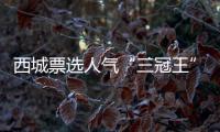 西城票选人气“三冠王”，为什么是它？