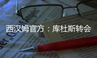 西汉姆官方
：库杜斯转会至热刺，祝愿他未来一切顺利