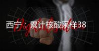 西宁
：累计核酸采样386.84万人份，兄弟市州捐赠大批物资