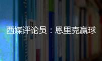 西媒评论员：恩里克赢球时很优雅，但输球推人玷污了俱乐部形象