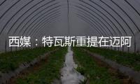 西媒：特瓦斯重提在迈阿密踢一场联赛计划，巴萨更可能被选中