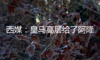 西媒
：皇马高层给了阿隆索尚方宝剑，用谁斩谁都由他全权决定