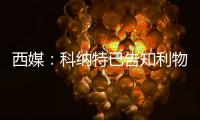 西媒：科纳特已告知利物浦今夏不排除走人，他首选加盟皇马