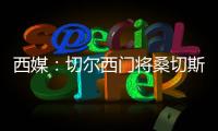 西媒：切尔西门将桑切斯表现神勇
，在世俱杯决赛日完成自我救赎