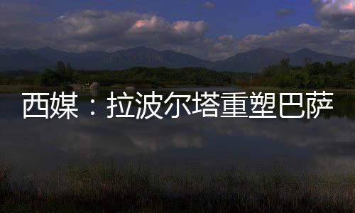 尽管曾跨越多个董事会任期