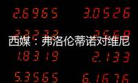 西媒：弗洛伦蒂诺对维尼修斯感到失望，皇马或考虑将其出售