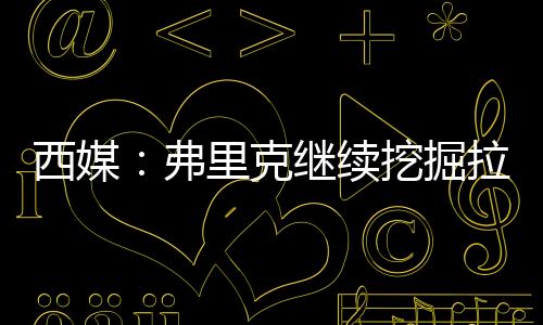 并根据表现逐步提高解约金