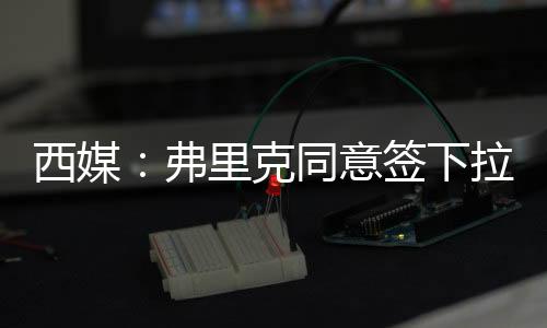 克同首先价格就更便宜