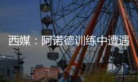 西媒�：阿诺德训练中遭遇意外伤情，可能缺战巴黎