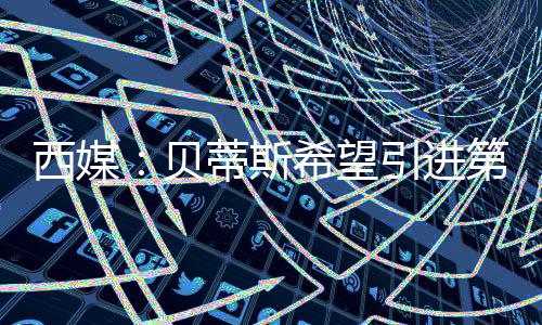 贝蒂斯已为谈判奠定了基础