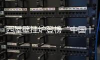 西屋壁挂炉登榜“中国十大品牌”
：百年科技积淀铸就行业标杆