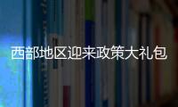 西部地区迎来政策大礼包
：促进产业有序向西转移