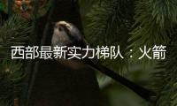 西部最新实力梯队�：火箭带头阻击冠军大热雷霆 湖船勇老年皮划艇