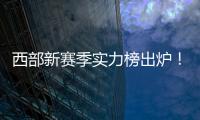 西部新赛季实力榜出炉！雷霆独一档
，但要承认4队有实力淘汰他们