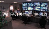 西门子开关插座�，性价比超高的首选开关用具!