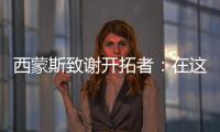 西蒙斯致谢开拓者：在这里我从孩子成长为男人 感谢所有队友&教练