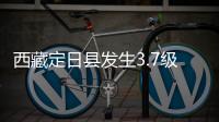 西藏定日县发生3.7级地震，震源深度10公里