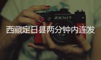 西藏定日县两分钟内连发两次地震�，最大震级5.0级