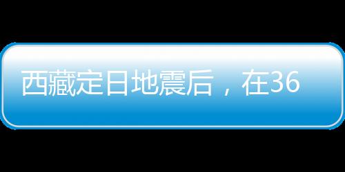余震他们不能住在自家房子里