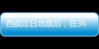 西藏定日地震后，在3600次余震中重建生活
