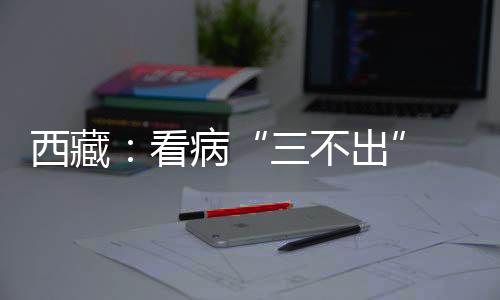 实现多发病得到有效防治