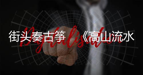 奏古筝高洲雄伟激昂