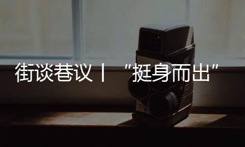 挺身而出褒扬见义勇为
