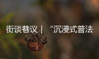 街谈巷议｜“沉浸式普法”更有温度