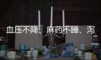 血压不降、麻药不睡
、泻药不泻�	？医保
、药监部门就集采药品问题答问
