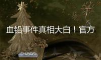 血铅事件真相大白�！官方公布后厨加颜料视频，网友提出3大疑点！