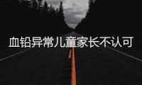 血铅异常儿童家长不认可枣发糕是病因
，多名家长发声！