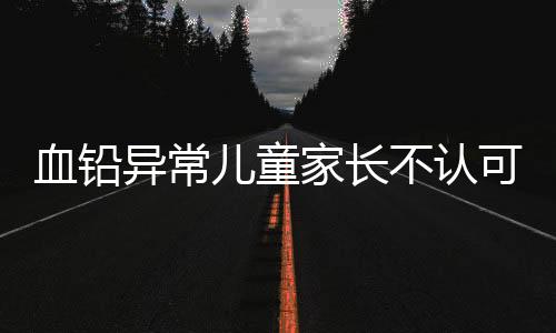 已处于中度铅中毒状态