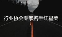 行业协会专家携手红星美凯龙
，共促卫浴品类服务升级