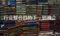 行业整合趋势下
，锁具企业开始调整经营策略