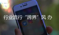 行业流行“跨界”风 办公家具企业不能盲目跟风