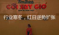 行业寒冬
，红日逆势扩张，最新广告强势亮相