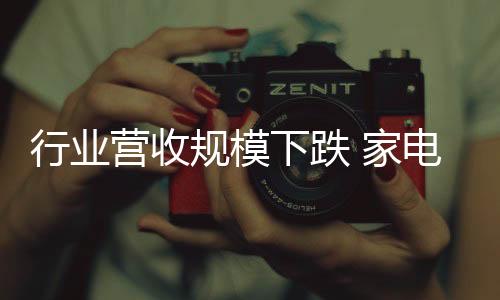 家电营收规模的家电下跌